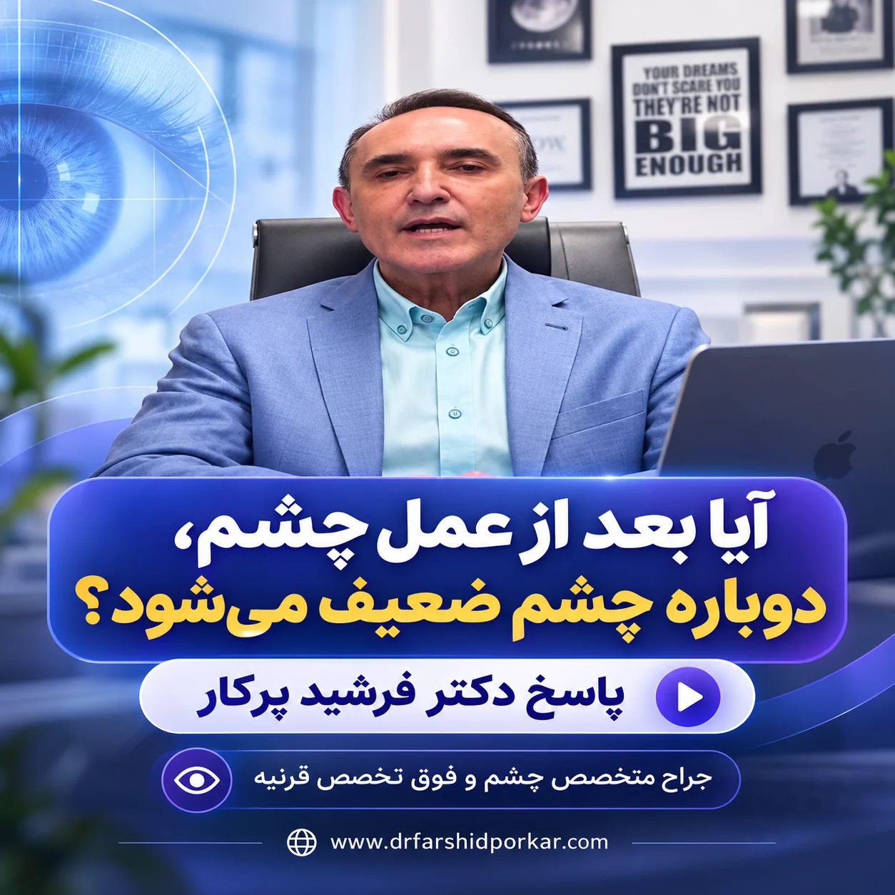 پوستر ویدیوی دکتر فرشید پرکار درباره احتمال ضعیف شدن دوباره چشم پس از عمل، همراه با تصویر پزشک و طرح گرافیکی عنبیه