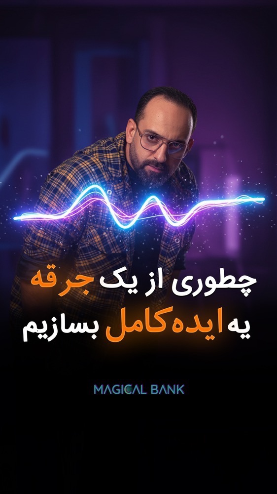 چگونه از یک جرقه، ایده‌ای کامل بسازیم؟